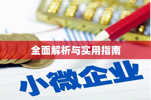 阿图什全面解析与实用指南