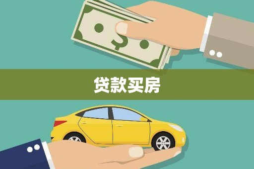阿图什贷款买房