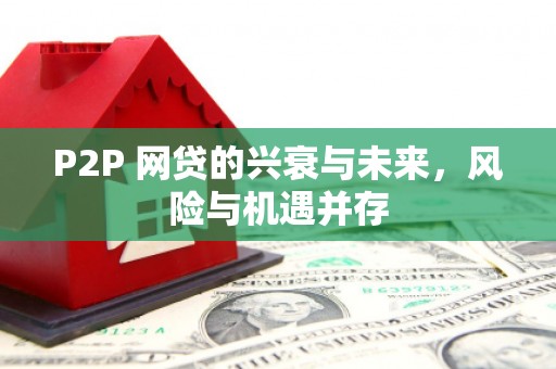 阿图什P2P 网贷的兴衰与未来，风险与机遇并存