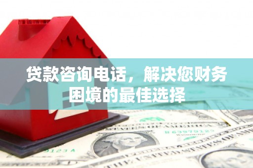 阿图什贷款咨询电话，解决您财务困境的最佳选择