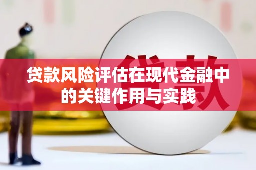 阿图什贷款风险评估在现代金融中的关键作用与实践