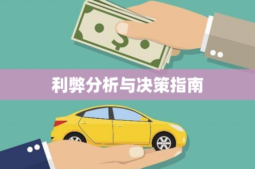 阿图什利弊分析与决策指南