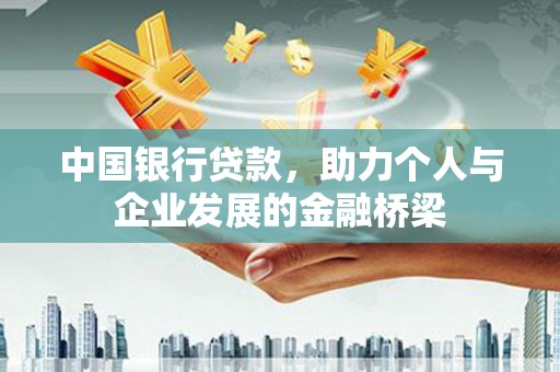 阿图什中国银行贷款，助力个人与企业发展的金融桥梁