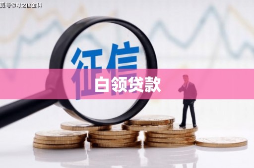 阿图什白领贷款