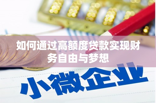 阿图什如何通过高额度贷款实现财务自由与梦想