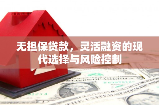 阿图什无担保贷款，灵活融资的现代选择与风险控制
