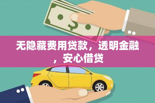 阿图什无隐藏费用贷款，透明金融，安心借贷