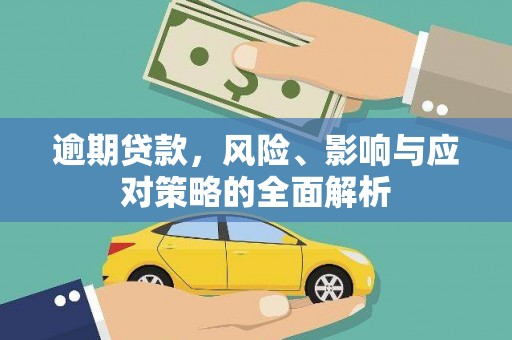 阿图什逾期贷款，风险、影响与应对策略的全面解析