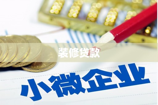 阿图什装修贷款