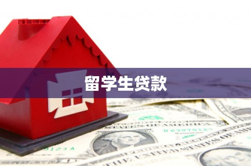 阿图什留学生贷款