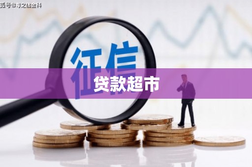 阿图什贷款超市