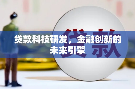 阿图什贷款科技研发，金融创新的未来引擎