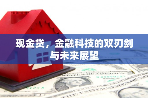 阿图什现金贷，金融科技的双刃剑与未来展望