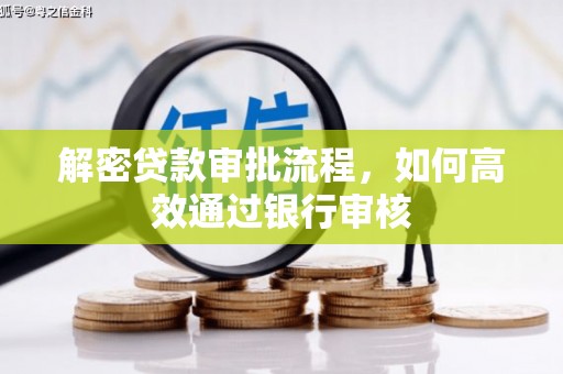 阿图什解密贷款审批流程，如何高效通过银行审核