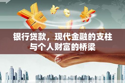 阿图什银行贷款，现代金融的支柱与个人财富的桥梁