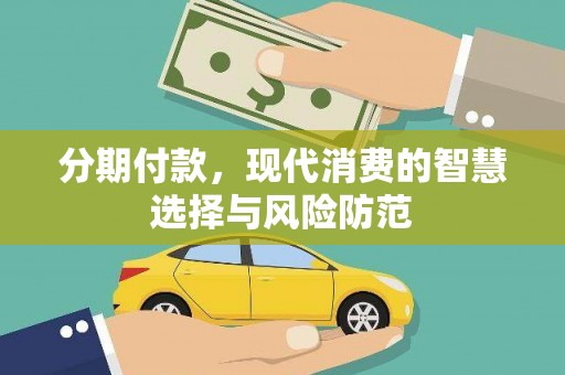 阿图什分期付款，现代消费的智慧选择与风险防范