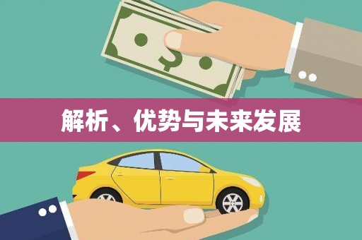 阿图什解析、优势与未来发展