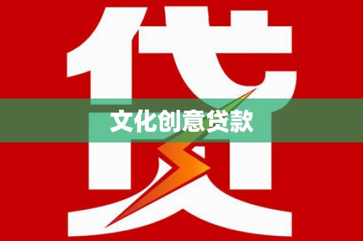 阿图什文化创意贷款