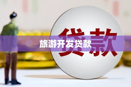 阿图什旅游开发贷款