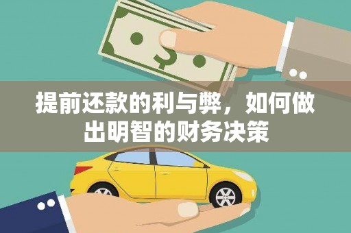 阿图什提前还款的利与弊，如何做出明智的财务决策