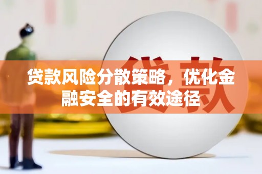阿图什贷款风险分散策略，优化金融安全的有效途径
