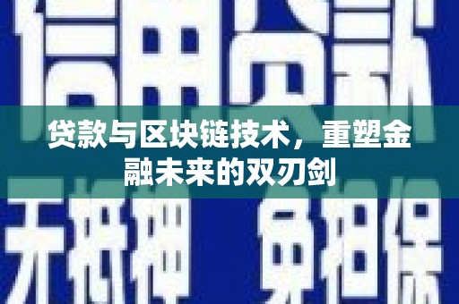 阿图什贷款与区块链技术，重塑金融未来的双刃剑