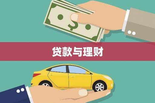 阿图什贷款与理财
