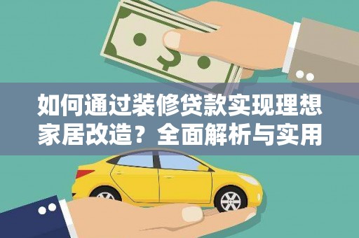 阿图什如何通过装修贷款实现理想家居改造？全面解析与实用指南