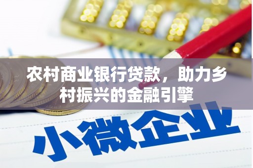 阿图什农村商业银行贷款，助力乡村振兴的金融引擎