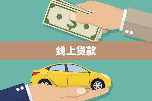 阿图什线上贷款