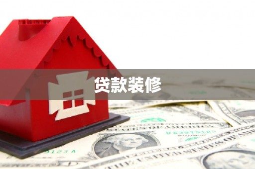 阿图什贷款装修
