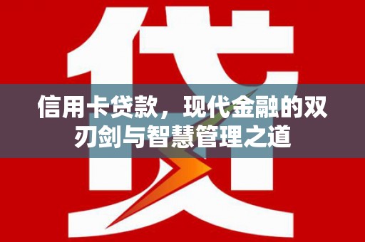 阿图什信用卡贷款，现代金融的双刃剑与智慧管理之道