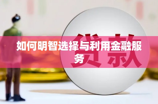 阿图什如何明智选择与利用金融服务