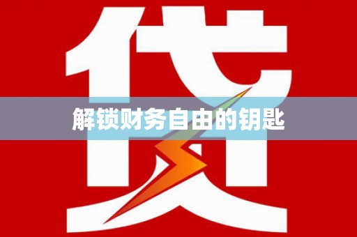 阿图什解锁财务自由的钥匙