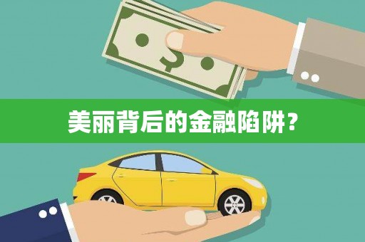 阿图什美丽背后的金融陷阱？