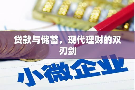 阿图什贷款与储蓄，现代理财的双刃剑