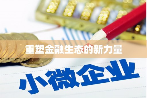 阿图什重塑金融生态的新力量
