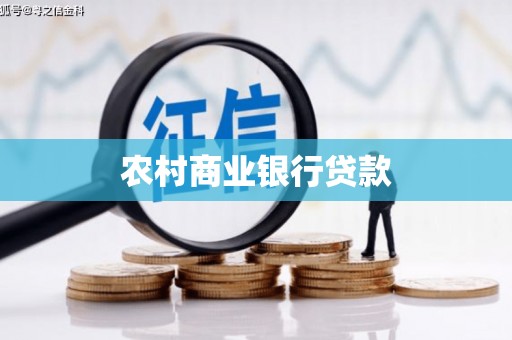阿图什农村商业银行贷款