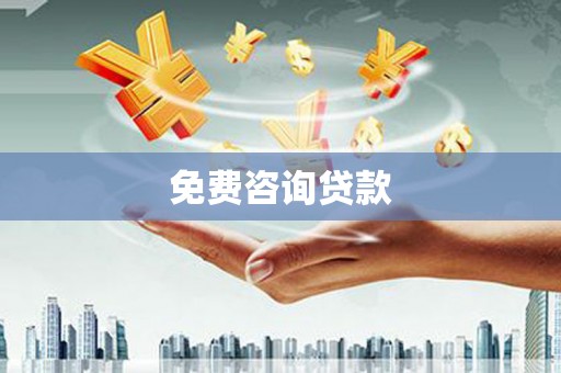 阿图什免费咨询贷款