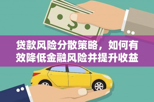 阿图什贷款风险分散策略，如何有效降低金融风险并提升收益
