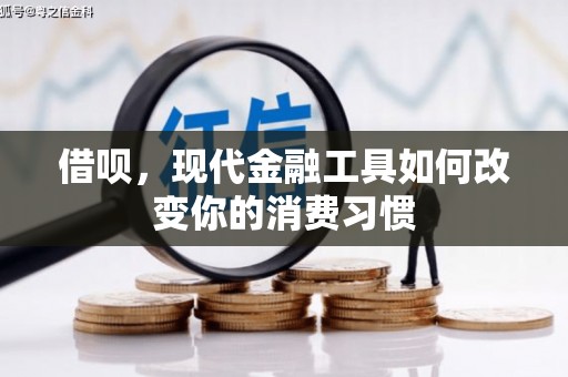 阿图什借呗，现代金融工具如何改变你的消费习惯