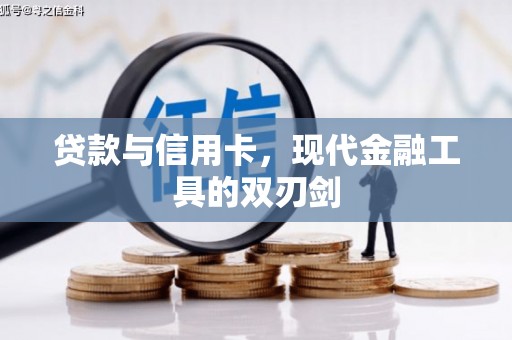 阿图什贷款与信用卡，现代金融工具的双刃剑