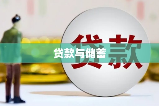 阿图什贷款与储蓄