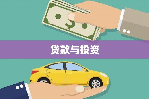 阿图什贷款与投资