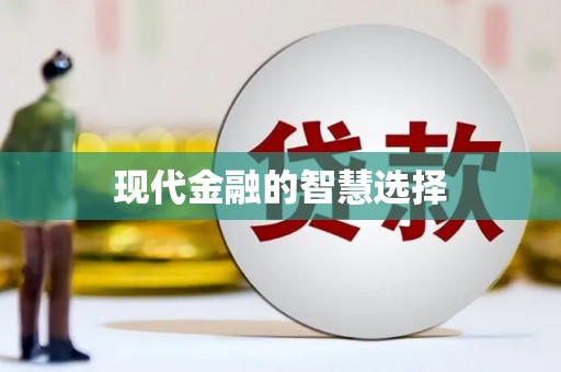 阿图什现代金融的智慧选择