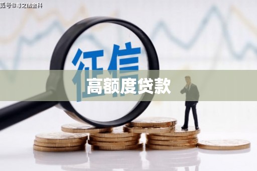 阿图什高额度贷款