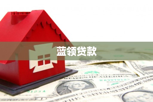 阿图什蓝领贷款