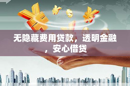 阿图什无隐藏费用贷款，透明金融，安心借贷