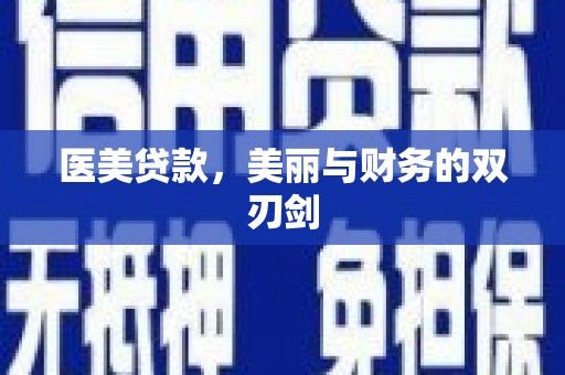 阿图什医美贷款，美丽与财务的双刃剑