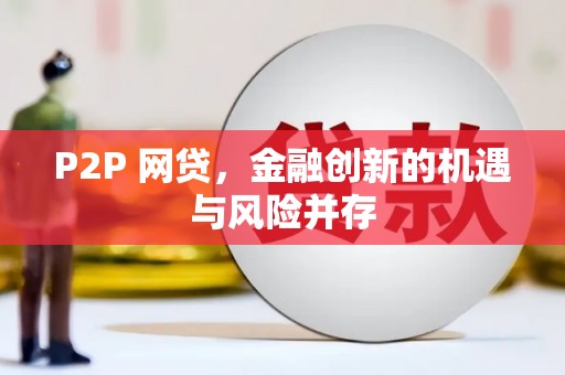 阿图什P2P 网贷，金融创新的机遇与风险并存